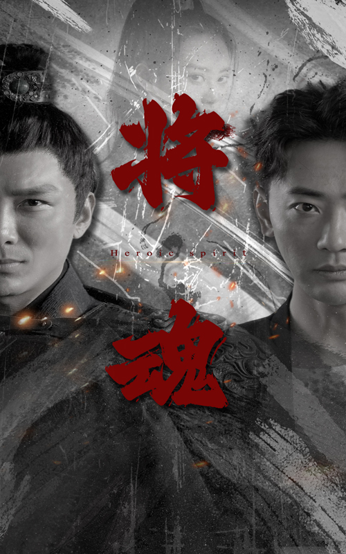 将魂第69集
