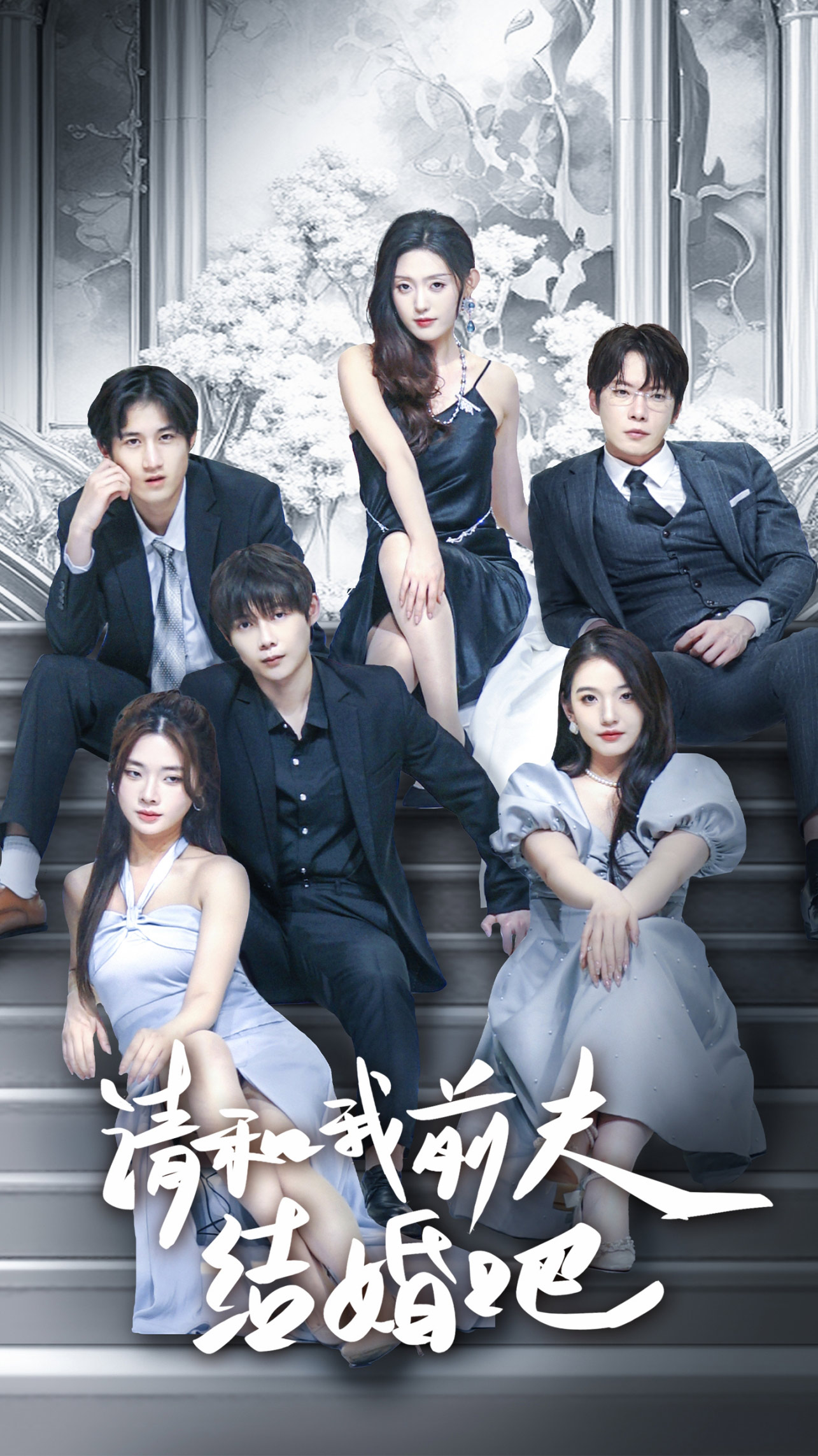 请和我前夫结婚吧第42集