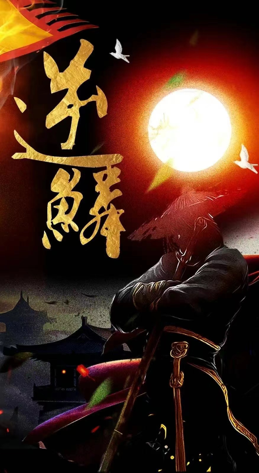 新：逆鳞第13集