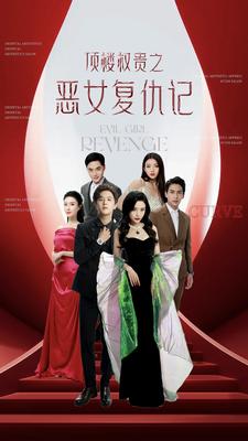 顶楼权贵之恶女复仇记第99集