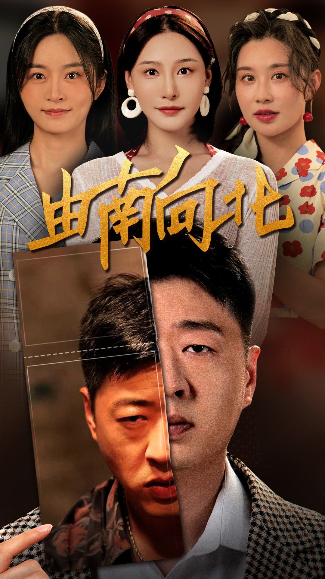 由南向北第02集