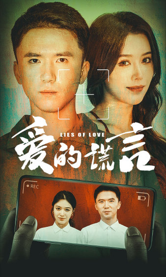 爱的谎言第60集