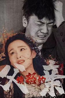 愤怒的父亲第09集