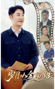 岁月如金1983第24集