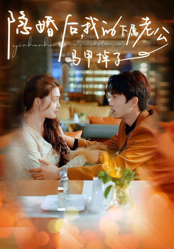 隐婚后，我的下属老公掉马甲了第08集