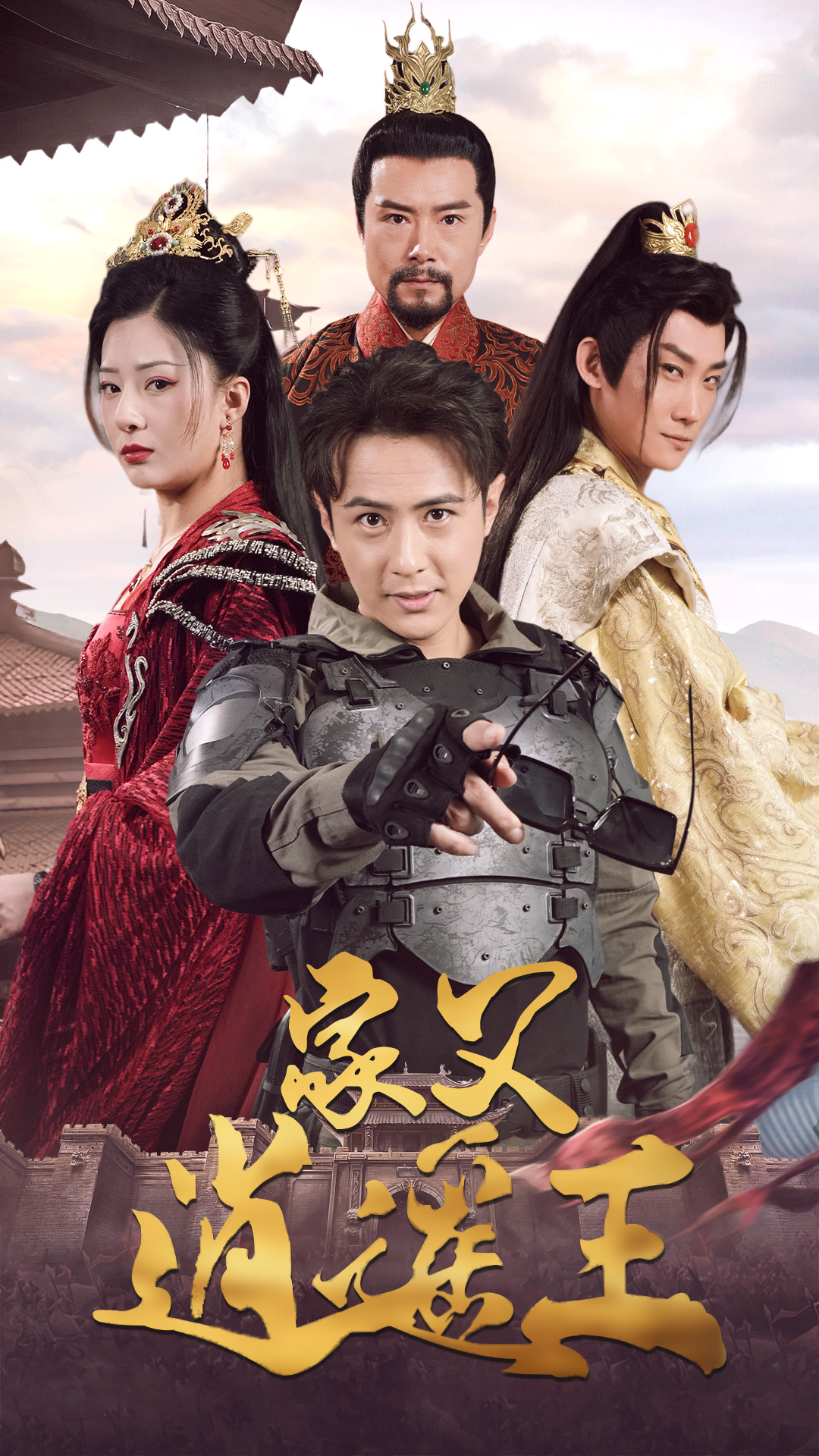 家父逍遥王第3部第48集