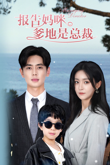 报告妈咪，爹地是总裁第57集