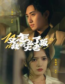 又怎么了我的大老板第16集