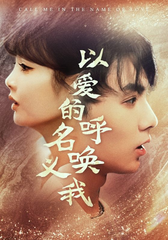 以爱的名义呼唤我第16集
