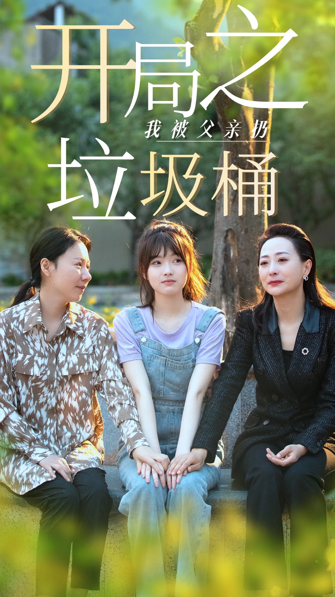 开局之我被父亲扔垃圾桶第04集