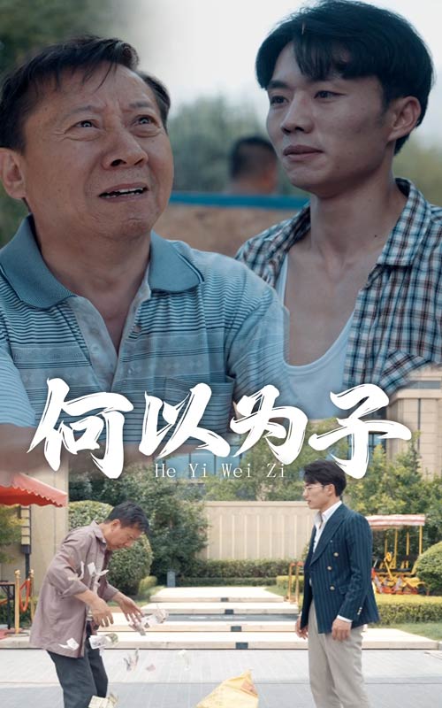 何以为子第21集