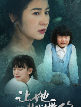 让她替我爱你第27集