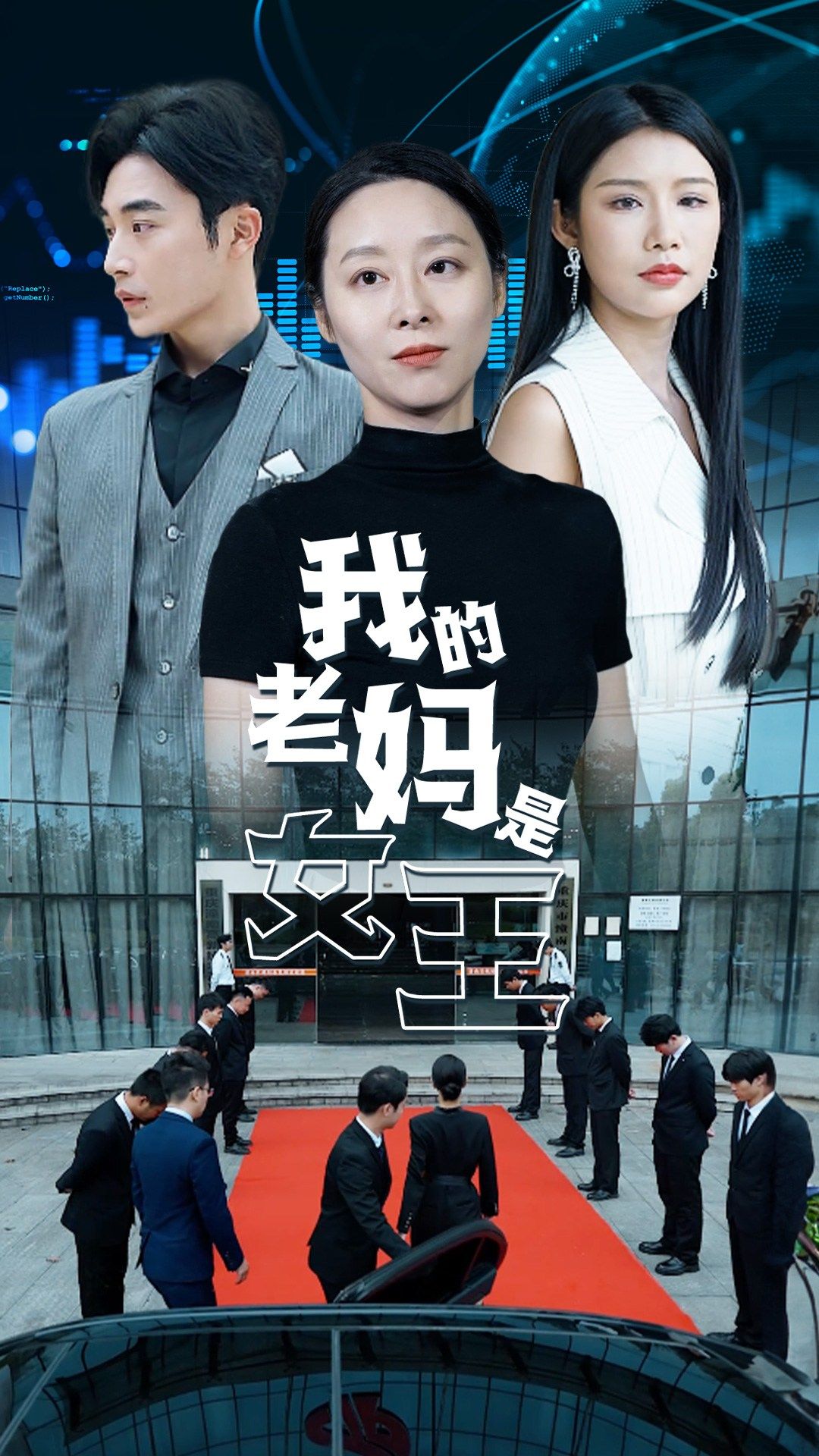 我的老妈是女王第43集