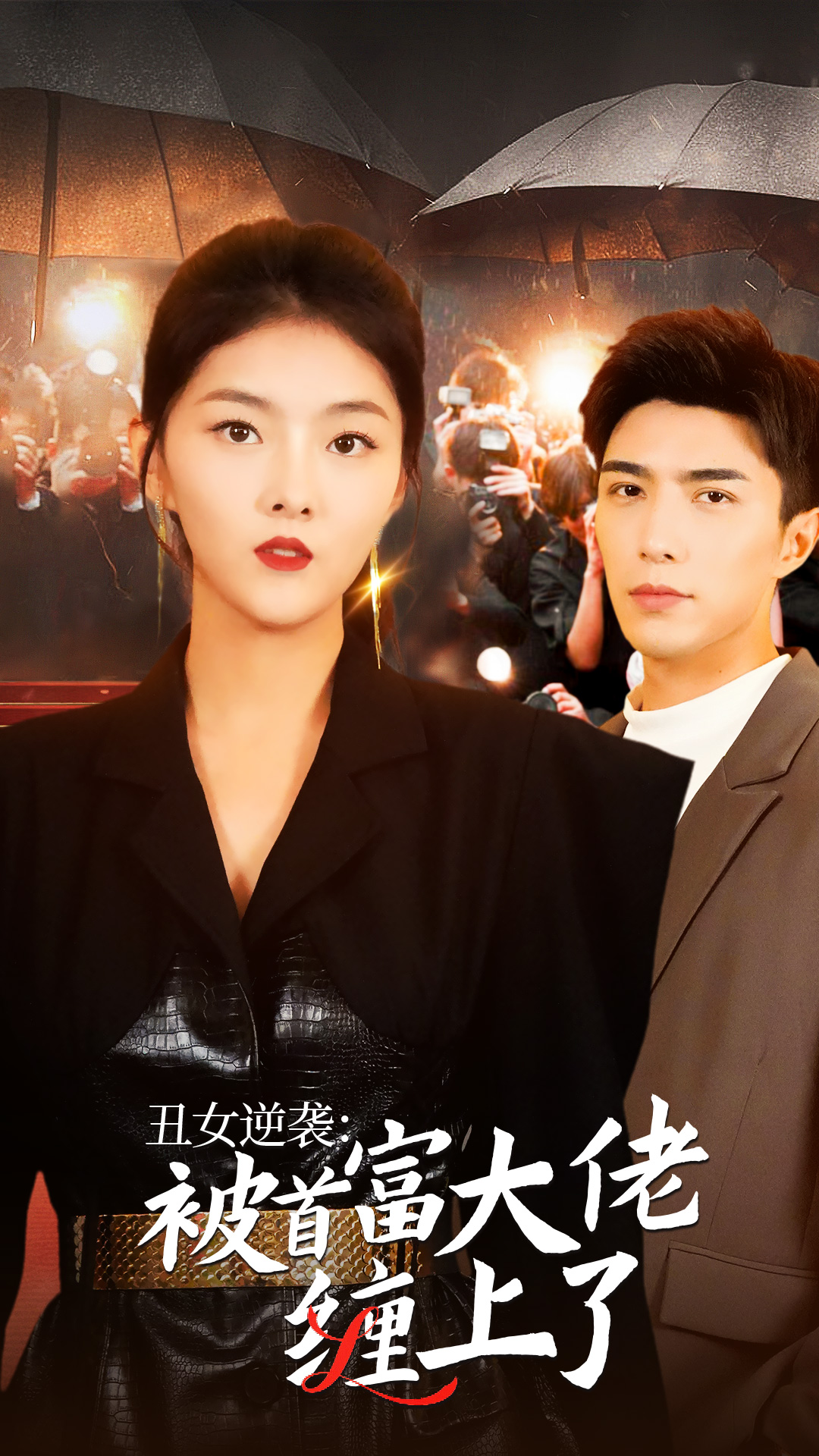 丑女逆袭：被首富大佬缠上了第18集