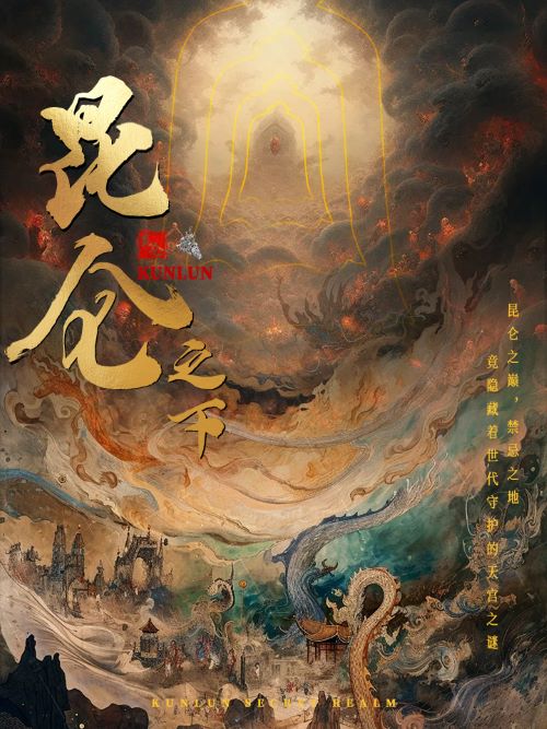 昆仑之下第67集