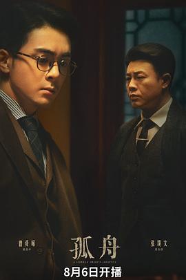 孤舟第24集