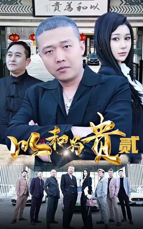 以和为贵第二部第13集