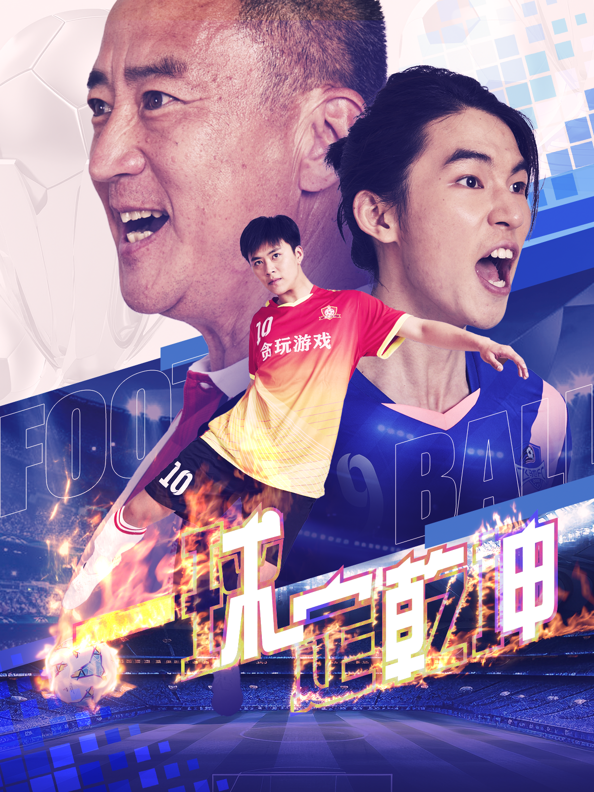 一球定乾坤第04集