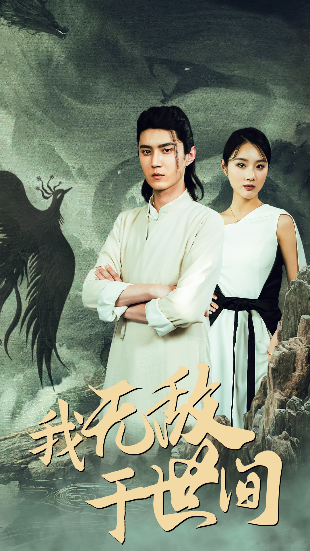 我无敌于世间第63集