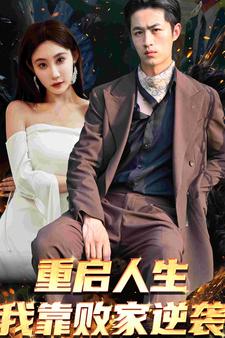 重启人生我靠败家逆袭第51集