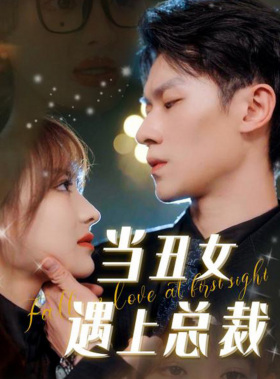 当丑女遇上总裁第51集