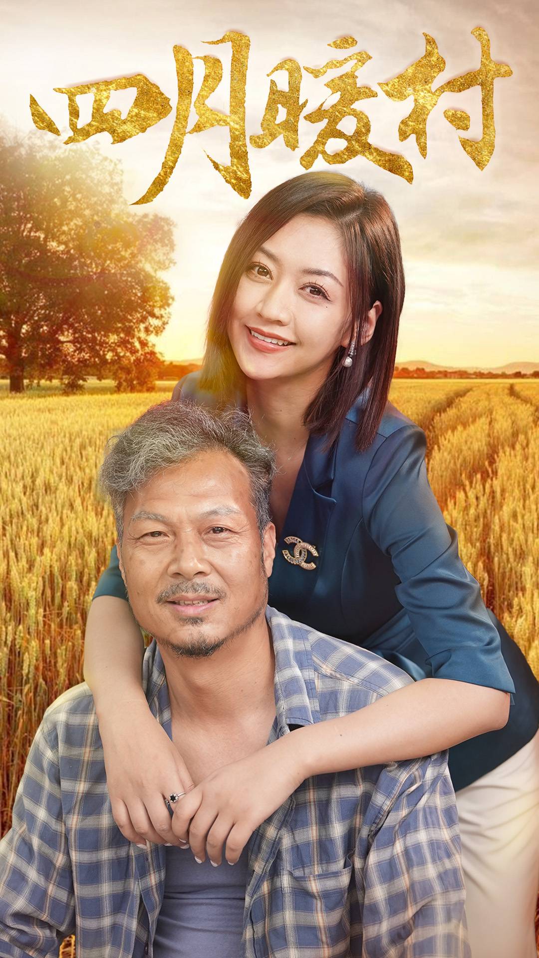 四月暖春第58集