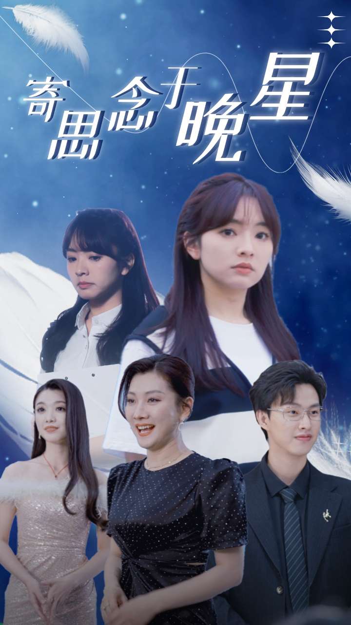 寄思念于晚星第69集