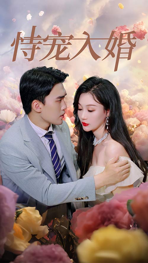 恃宠入婚第05集