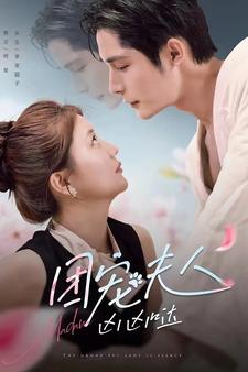 团宠夫人凶凶哒第104集