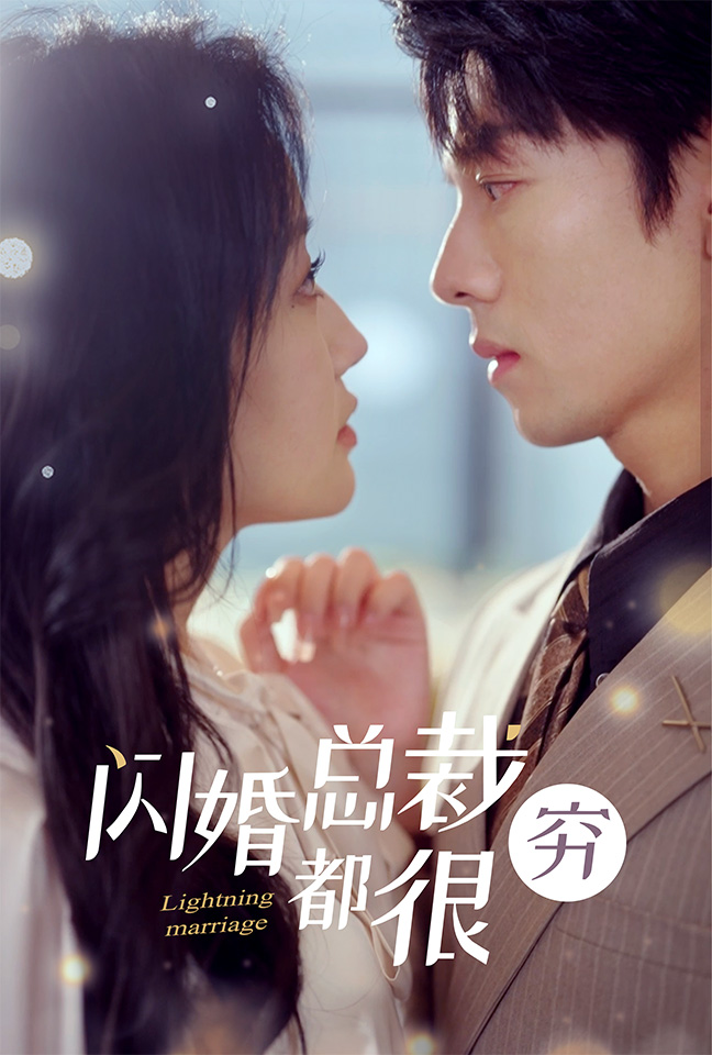 闪婚总裁都很穷第11集