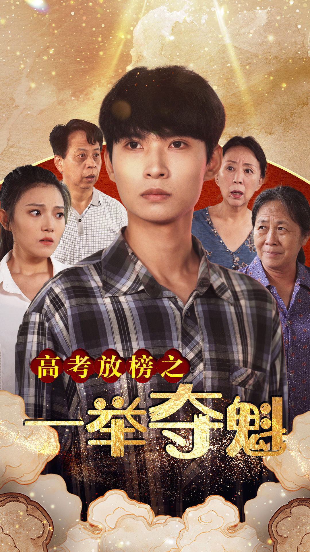 高考放榜之一举夺魁第15集