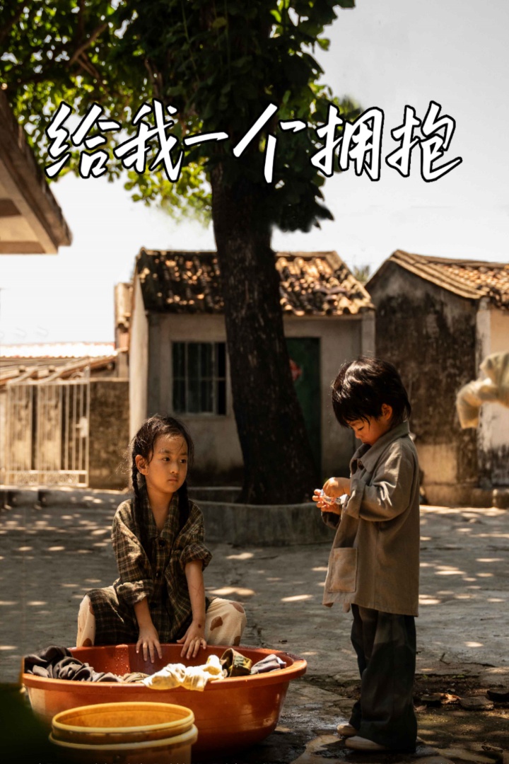 给我一个拥抱第25集
