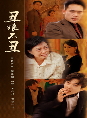 丑娘不丑第11集