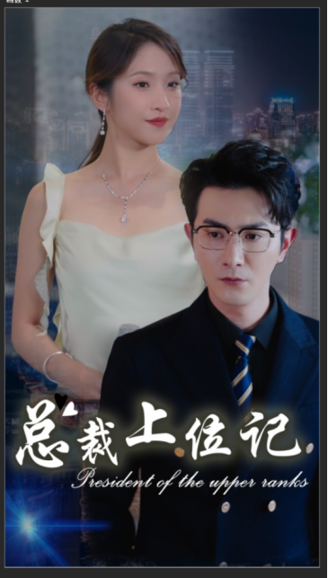 总裁上位记第14集