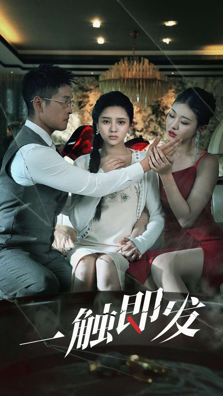 一触即发短剧第25集