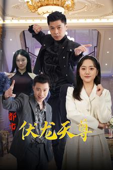都市伏龙天尊第72集