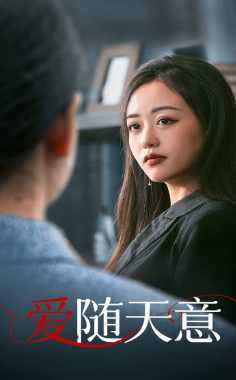爱随天意第15集