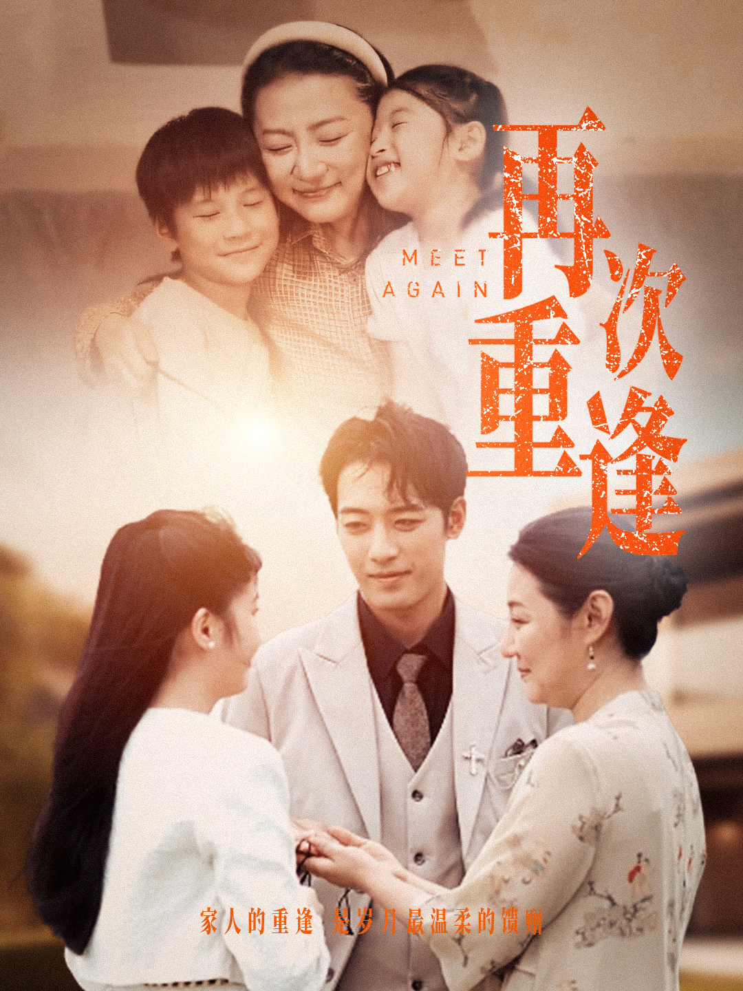 再次重逢第55集