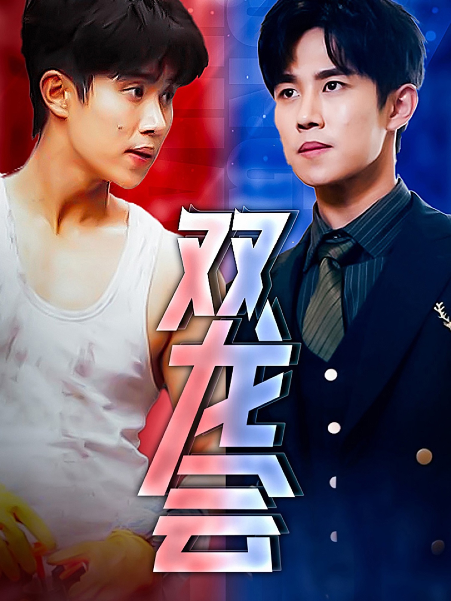 双龙会短剧第79集