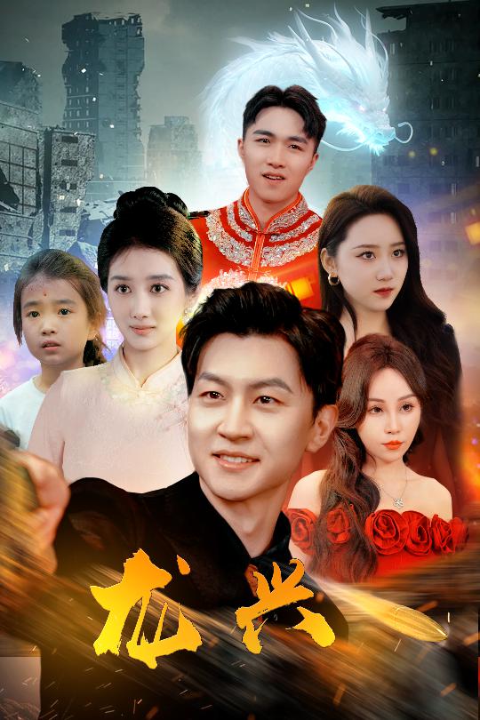 龙兴第16集