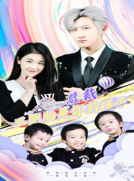总裁三胞胎是你孩子第32集