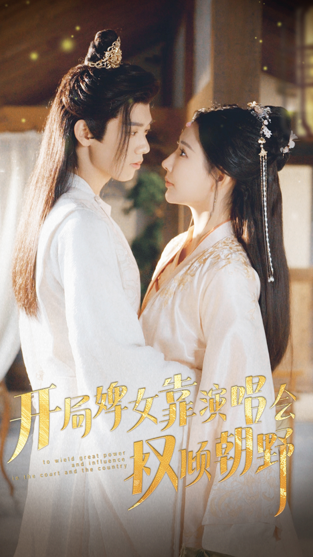 开局婢女靠演唱会权倾朝野第06集