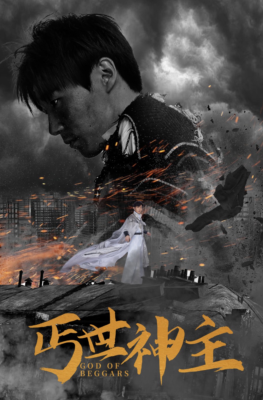 丐世神主第36集