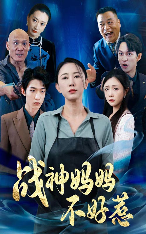 战神妈妈不好惹第06集