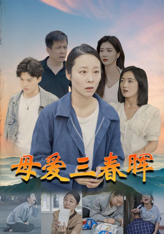 母爱三春晖第42集
