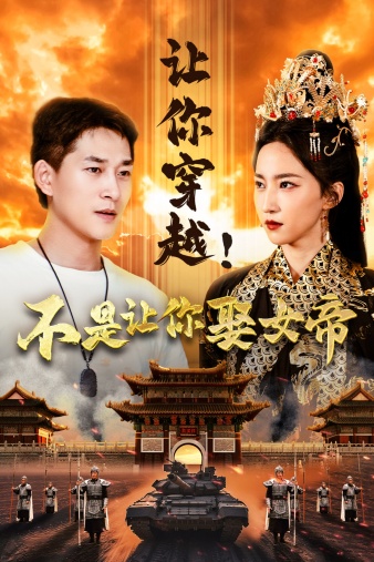 让你穿越！不是让你娶女帝第70集