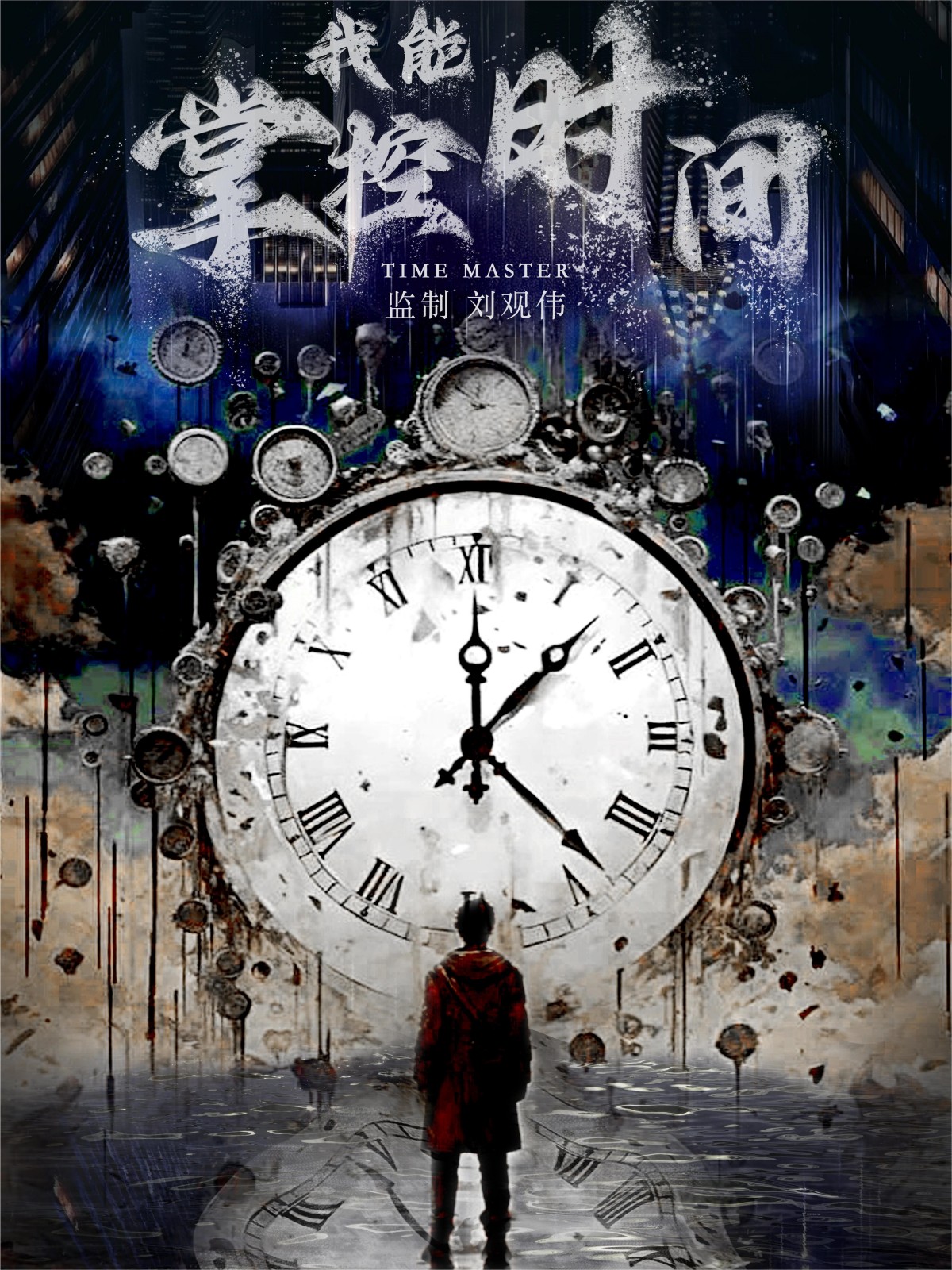 我能掌控时间第40集