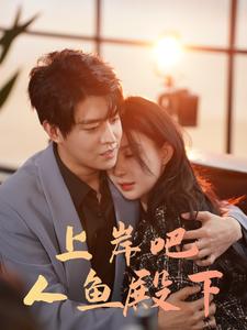 上岸吧人鱼殿下第30集