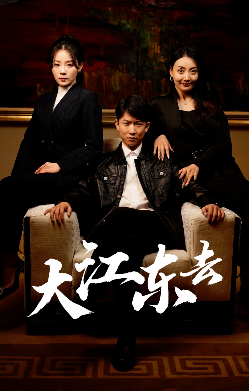 大江东去短剧第18集