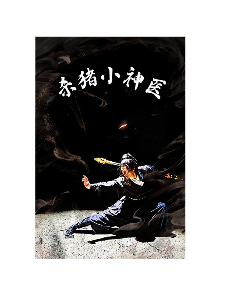 杀猪小神医第63集